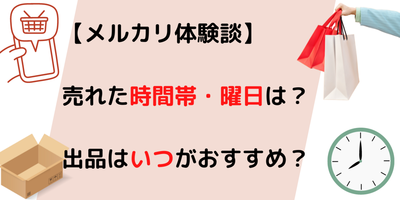 メルカリ体験談！売れた時間帯・曜日は？出品はいつがおすすめ？ - ショップたいむ～とらももの買い物ブログ～