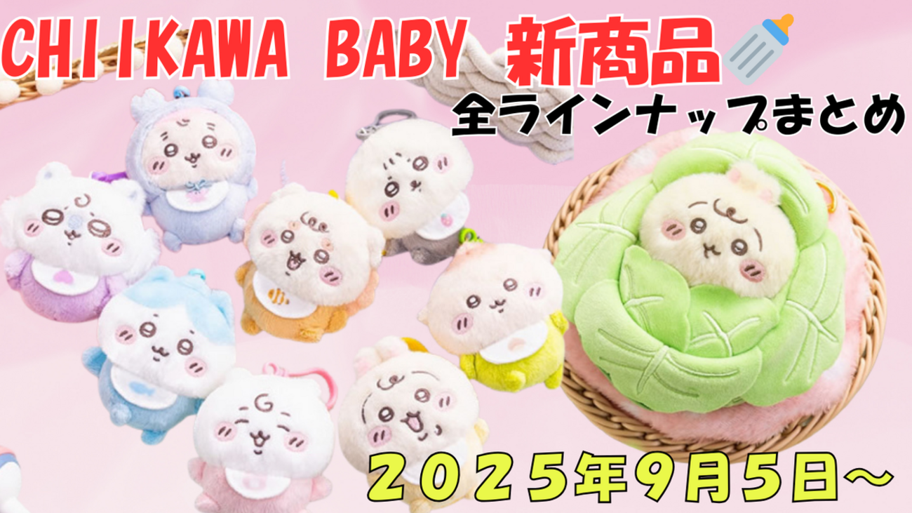 ちいかわ】Chiikawa Baby新商品一覧｜ちいかわベビー ぬいぐるみ 