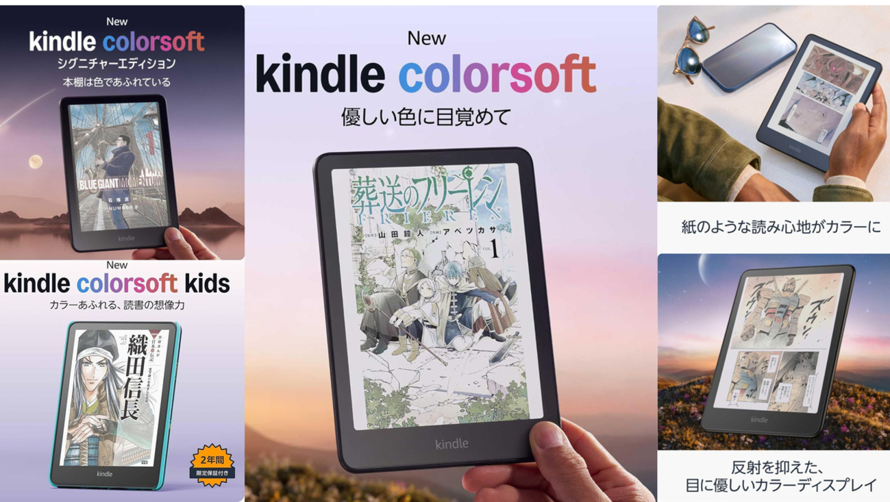 遂に日本上陸！カラーディスプレイ搭載「Kindle Colorsoft」の存在意義 