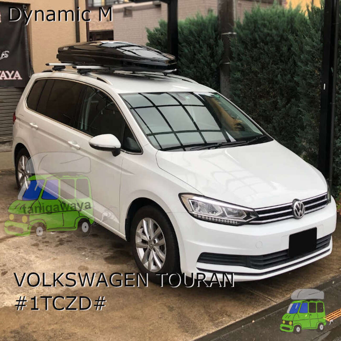 VW:トゥーラン:ルーフレール付:#1TCZD#にTHULE DynamicM 取付事例 - 