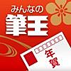年賀状作成　みんなの筆王