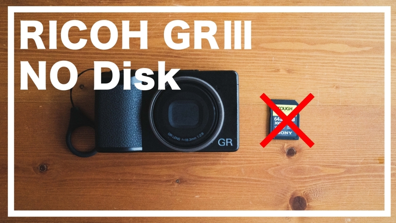 おすすめ】RICOH GRⅢでSDカードを使わない7つの理由 - 『すぎっち 