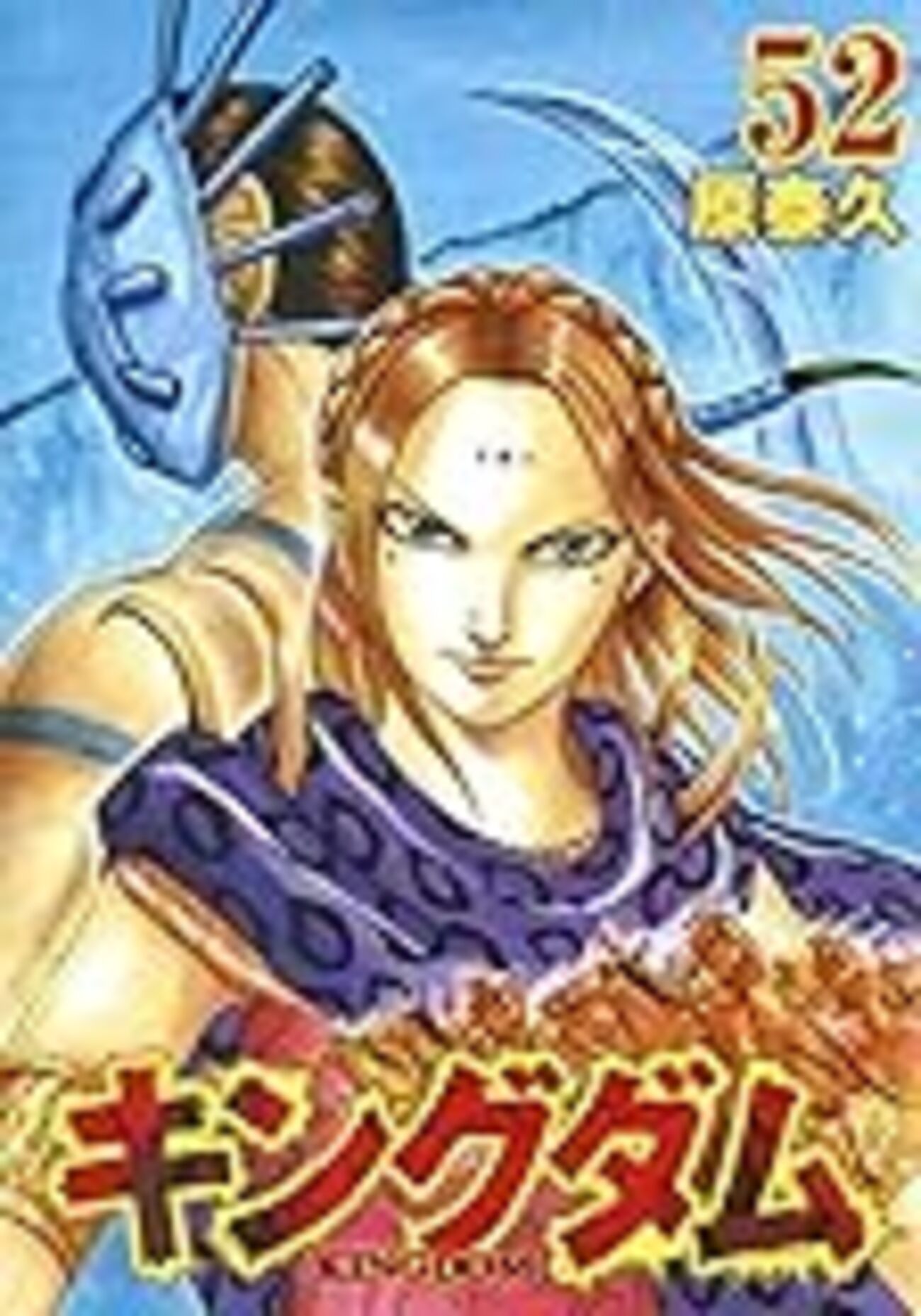 キングダム 52巻 - キングダムが好きすぎて。 