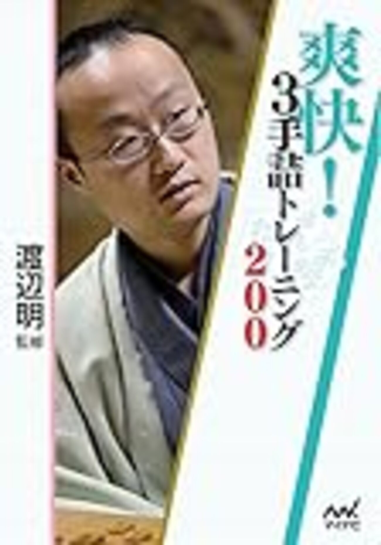 爽快！3手詰トレーニング200』レビュー - 苦しんで強くなる将棋ブログ