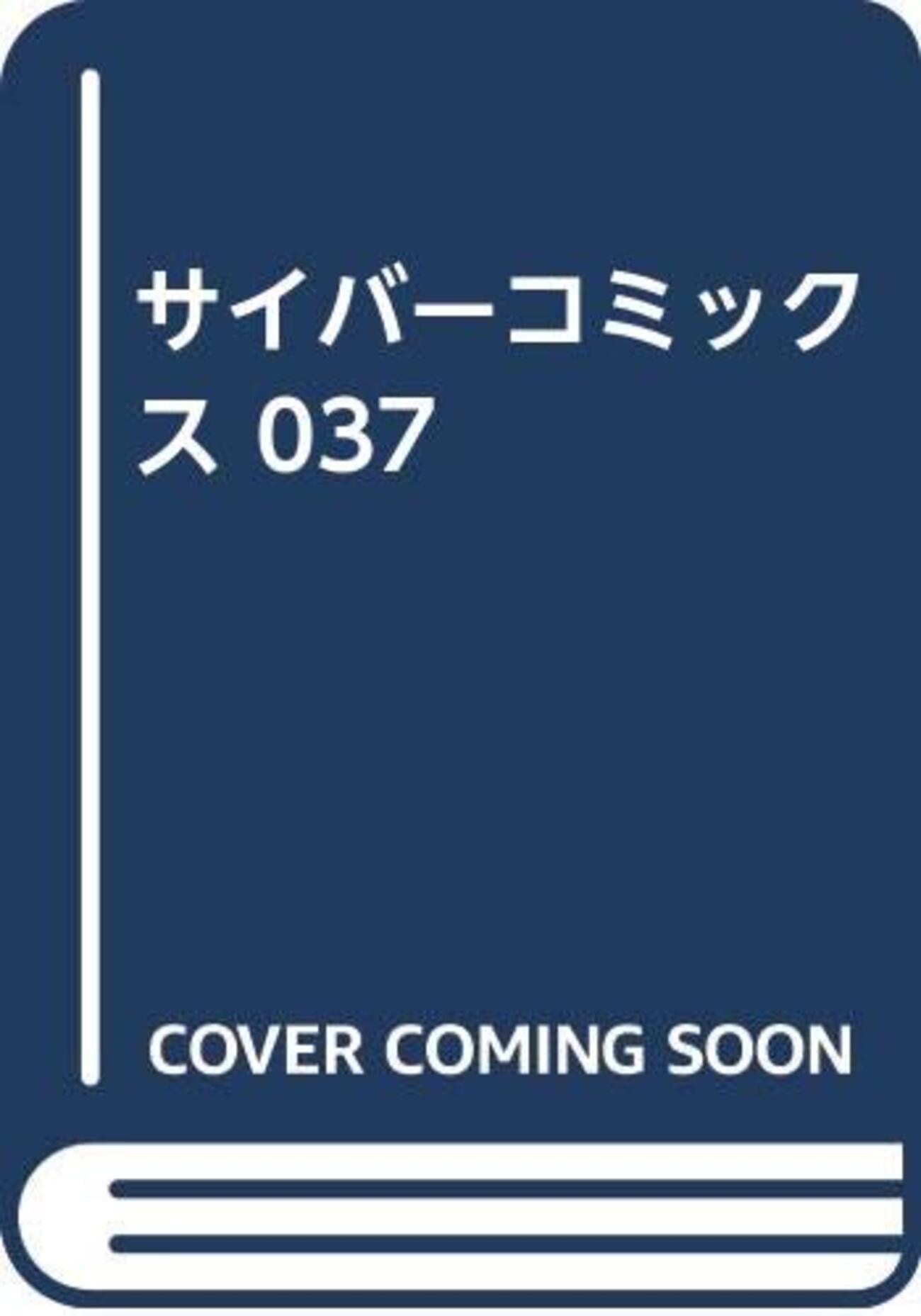 サイバーコミックス 37 - 玩物喪史