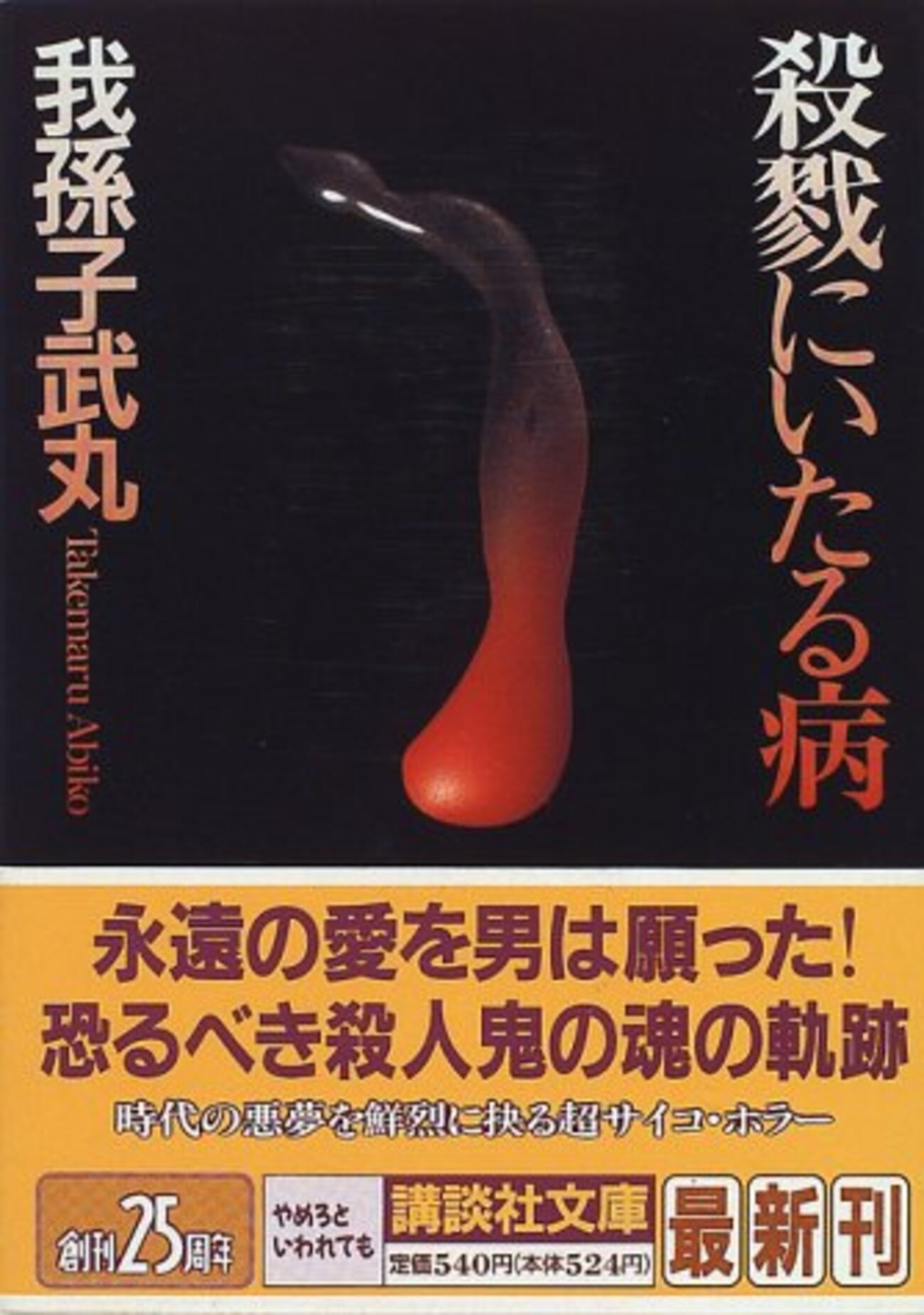 【中古】 殺戮にいたる病/講談社/我孫子武丸 殺戮にいたる病 講談社文庫 中古本・書籍 | ブックオフ公式