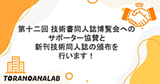 第十二回 技術書同人誌博覧会へのサポーター協賛と新刊技術同人誌の頒布を行います！