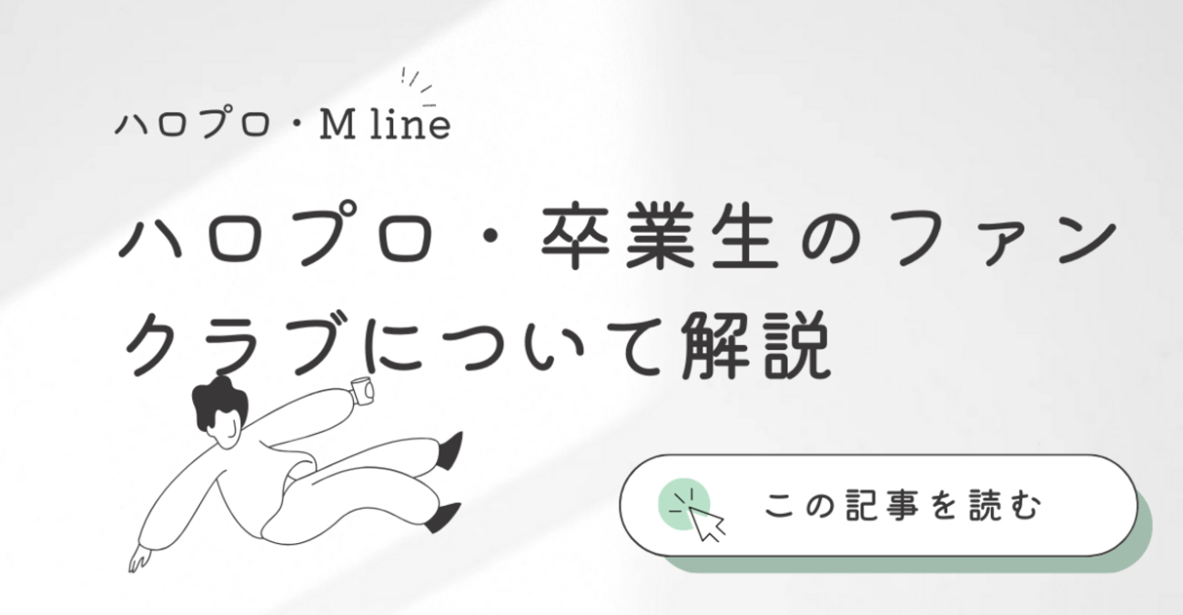 ハロプロ】モー娘。等ハロプロおよびハロプロ卒業生のファンクラブ 