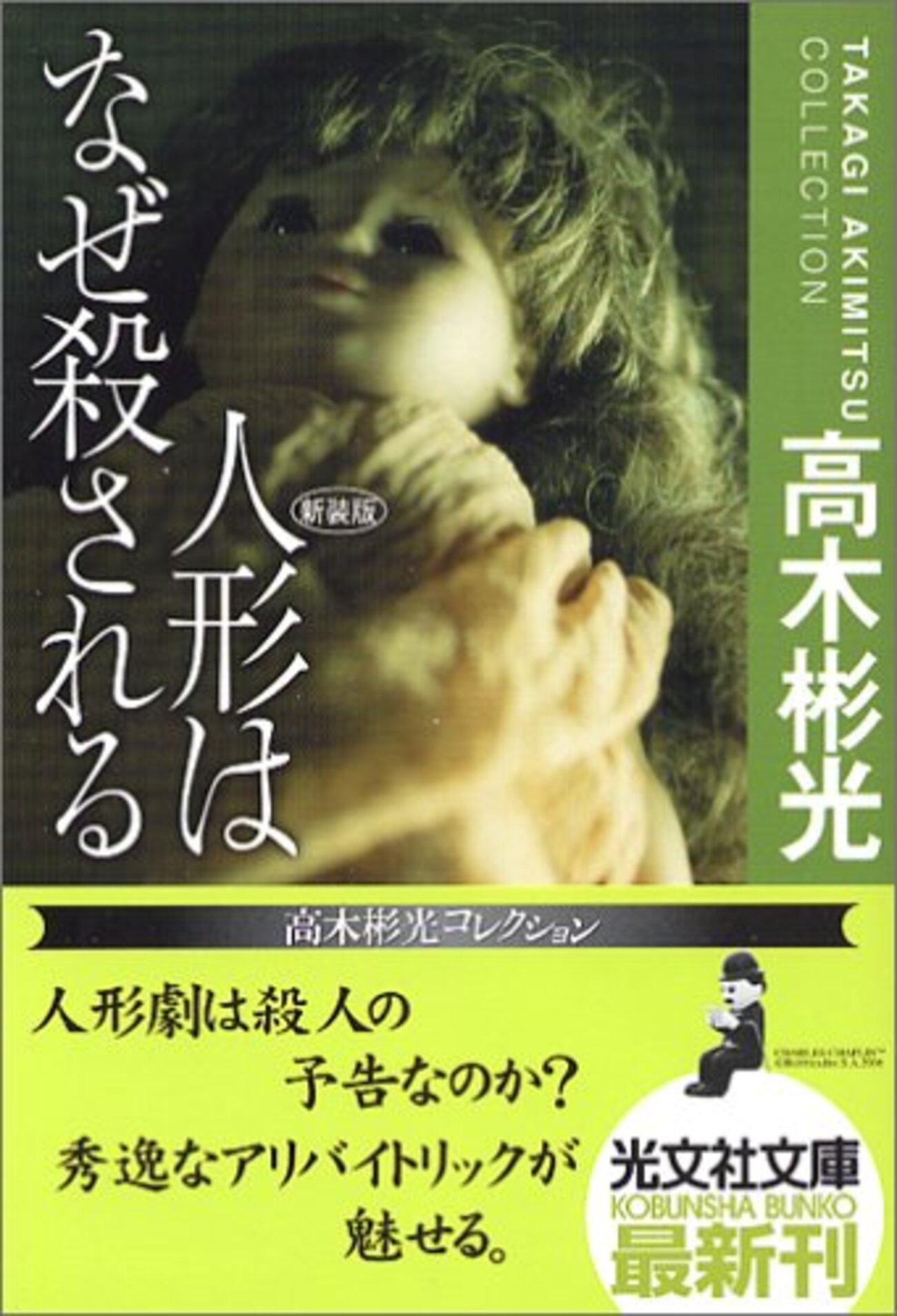 人形はなぜ殺される』 / 高木彬光 - アガサ次郎の推理日記