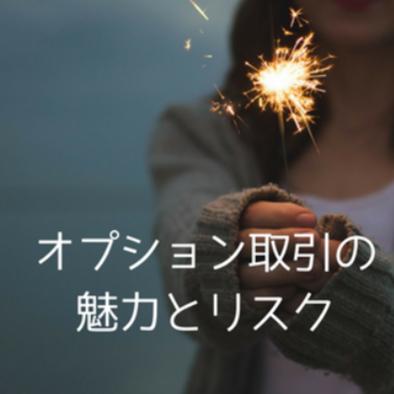 オプション取引の魅力とリスク - たぱぞうの米国株投資