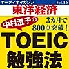オーディオマガジン東洋経済Vol.16「中村澄子の3カ月で800点突破!TOEIC勉強法」