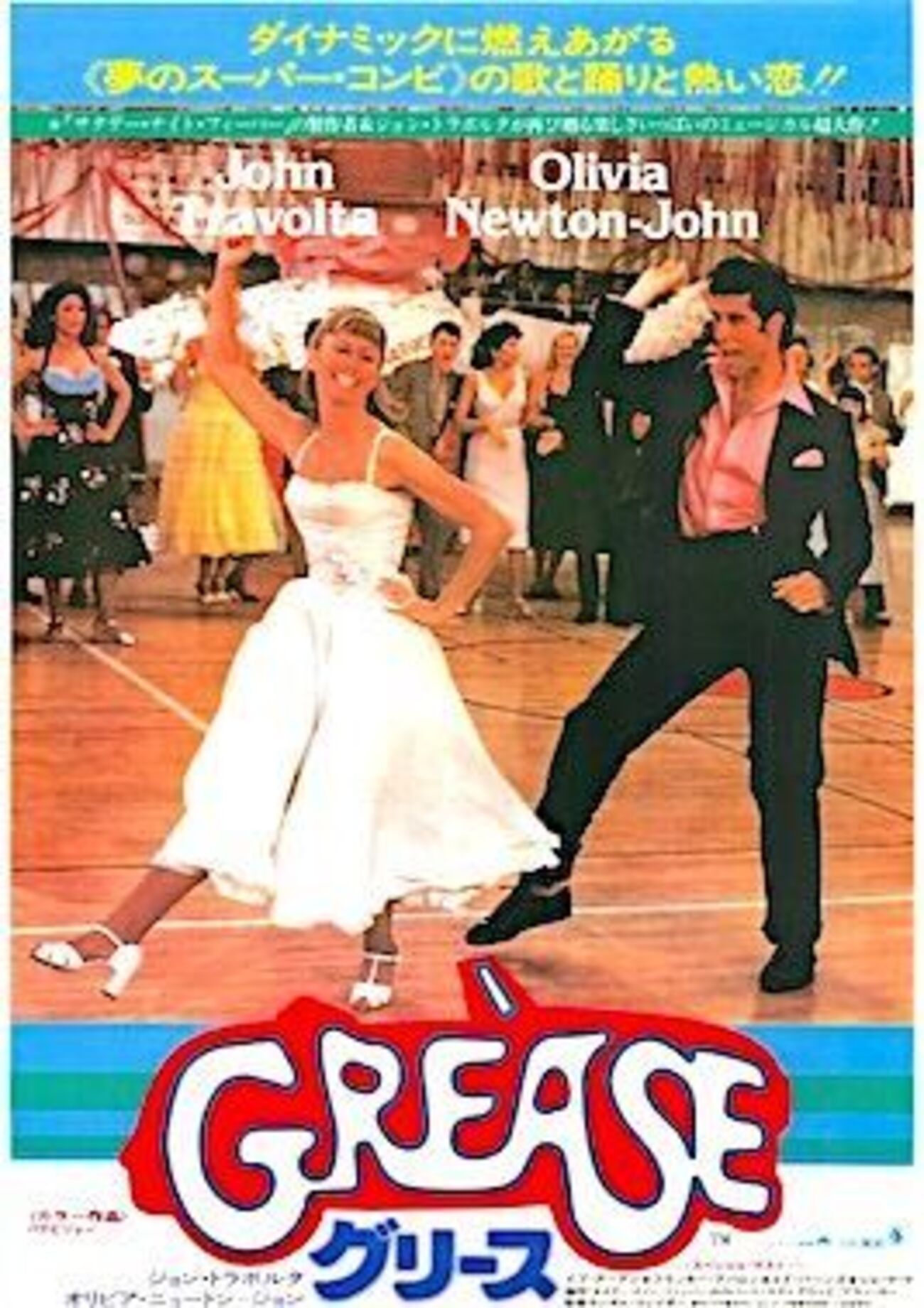 【映画】『グリース』オリビア・ニュートンジョン＆ジョントラボルタの素晴らしき青春シネマ！【５つのおすすめポイント】 - キレイなトイレ調査研究所, image size:1300x1840
