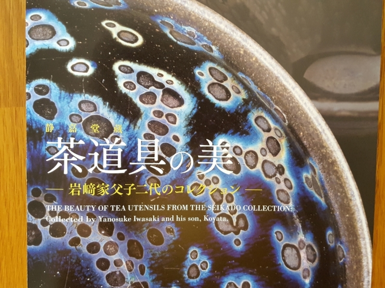 □東京国立博物館 特別展『茶の湯』《曜変天目茶碗》を見てきました 