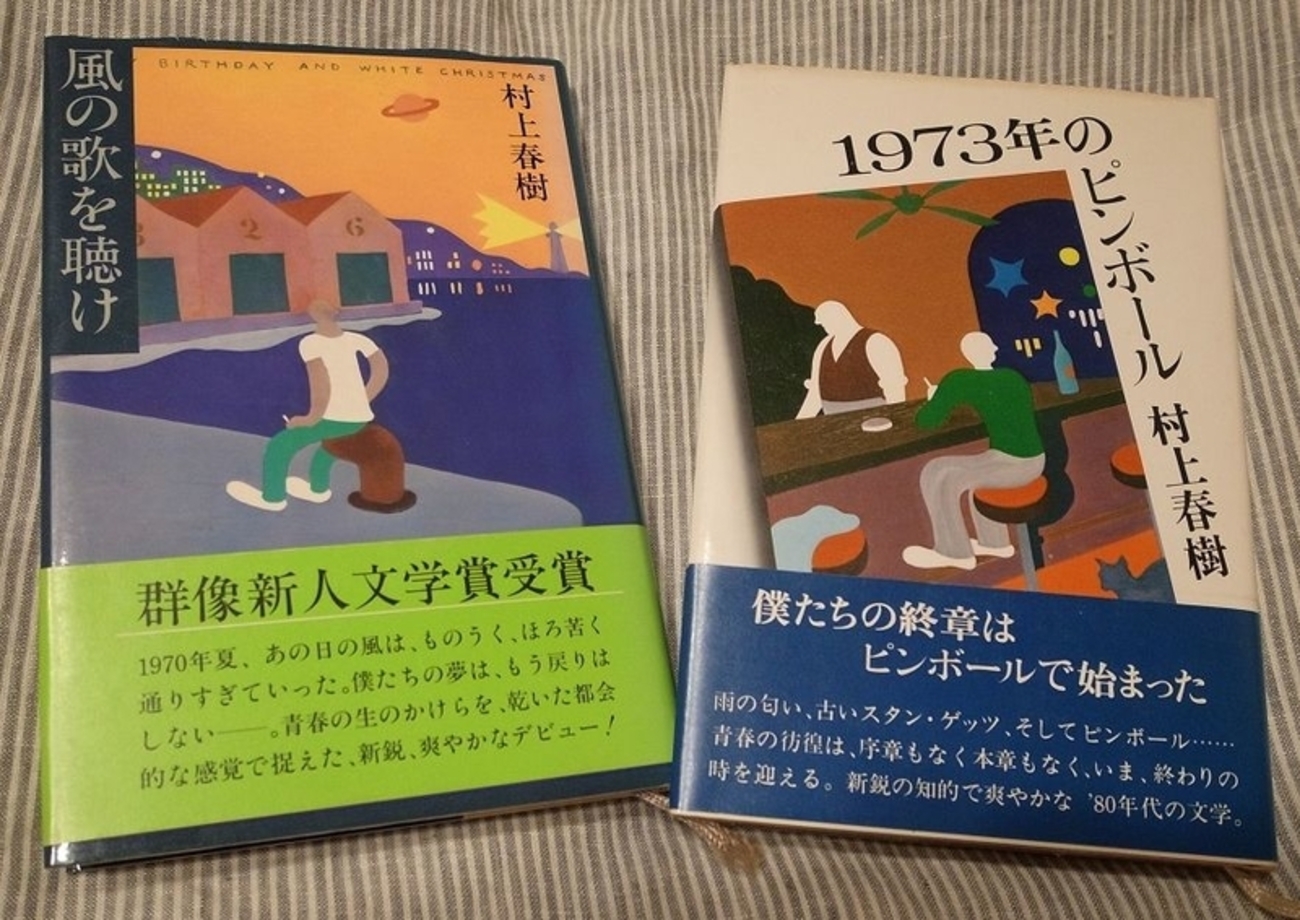 村上春樹｢風の歌を聴け｣｢1973年のピンボール｣ - 遊びをせんとや
