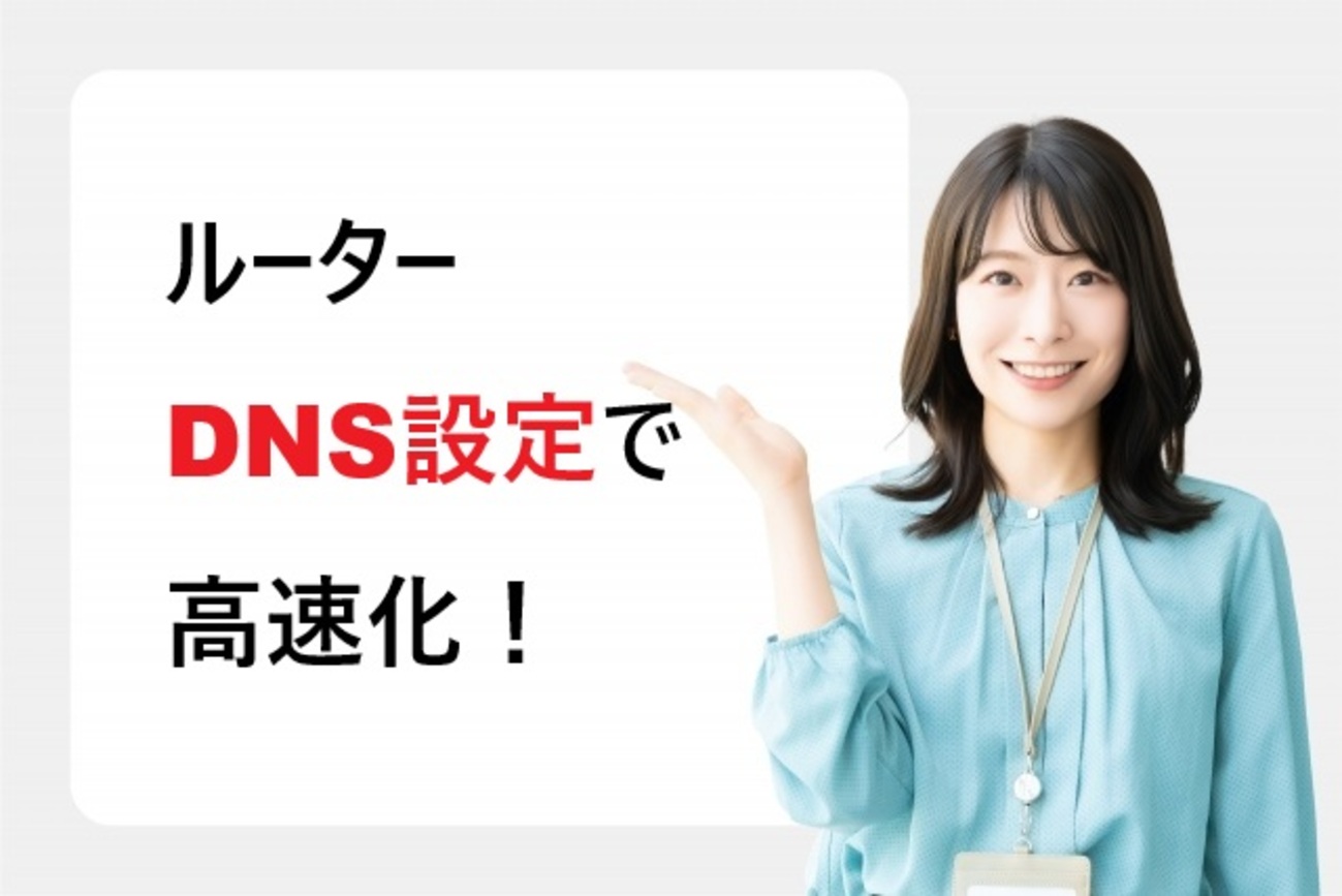ルーターDNS設定で高速化！7つのメリットと設定手順 - ガジェット探検記
