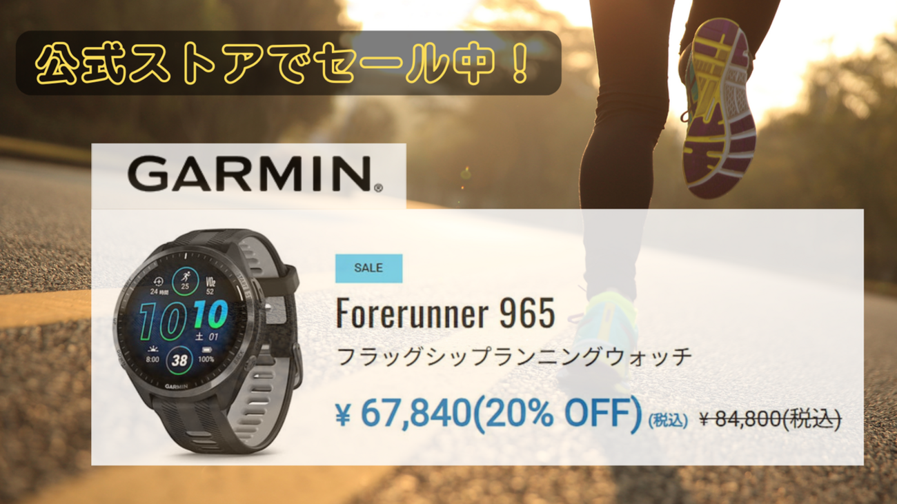 Garmin Forerunner 965が公式ストアで20％オフ。970よりお得で狙い目 
