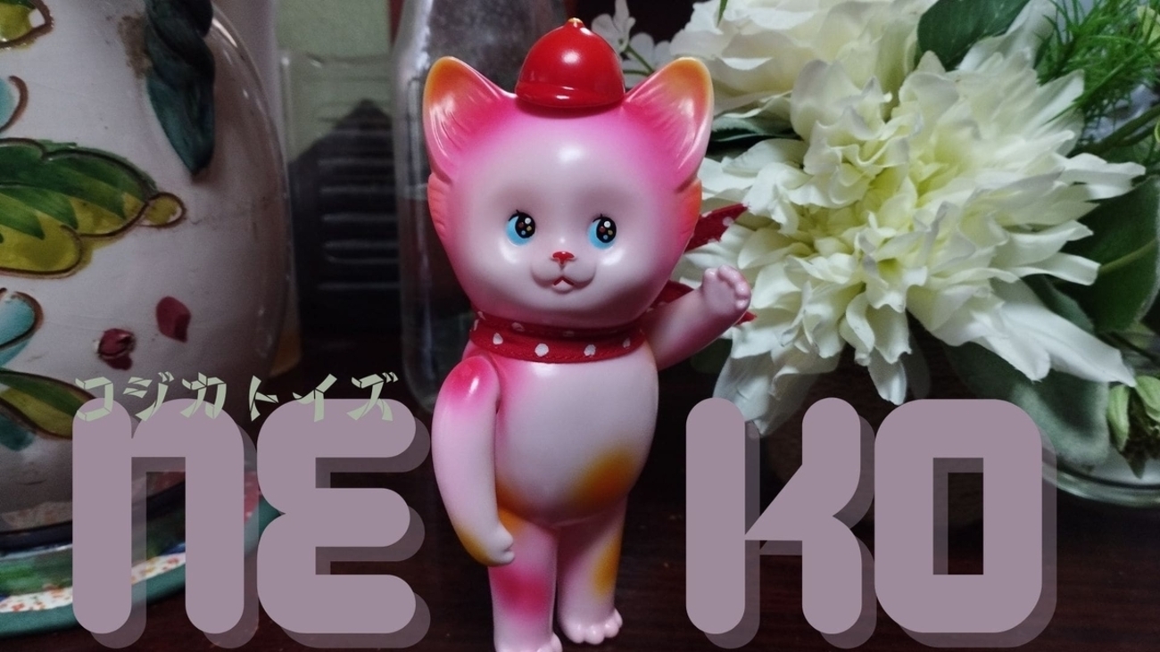 コジカトイズ / NEKO桃色〈+Eng sub〉 - smogbom