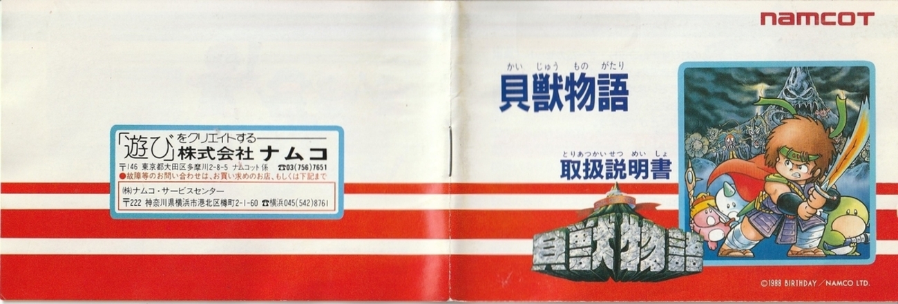 貝獣物語』1988年／ファミコン - レトロゲームの説明書保管庫
