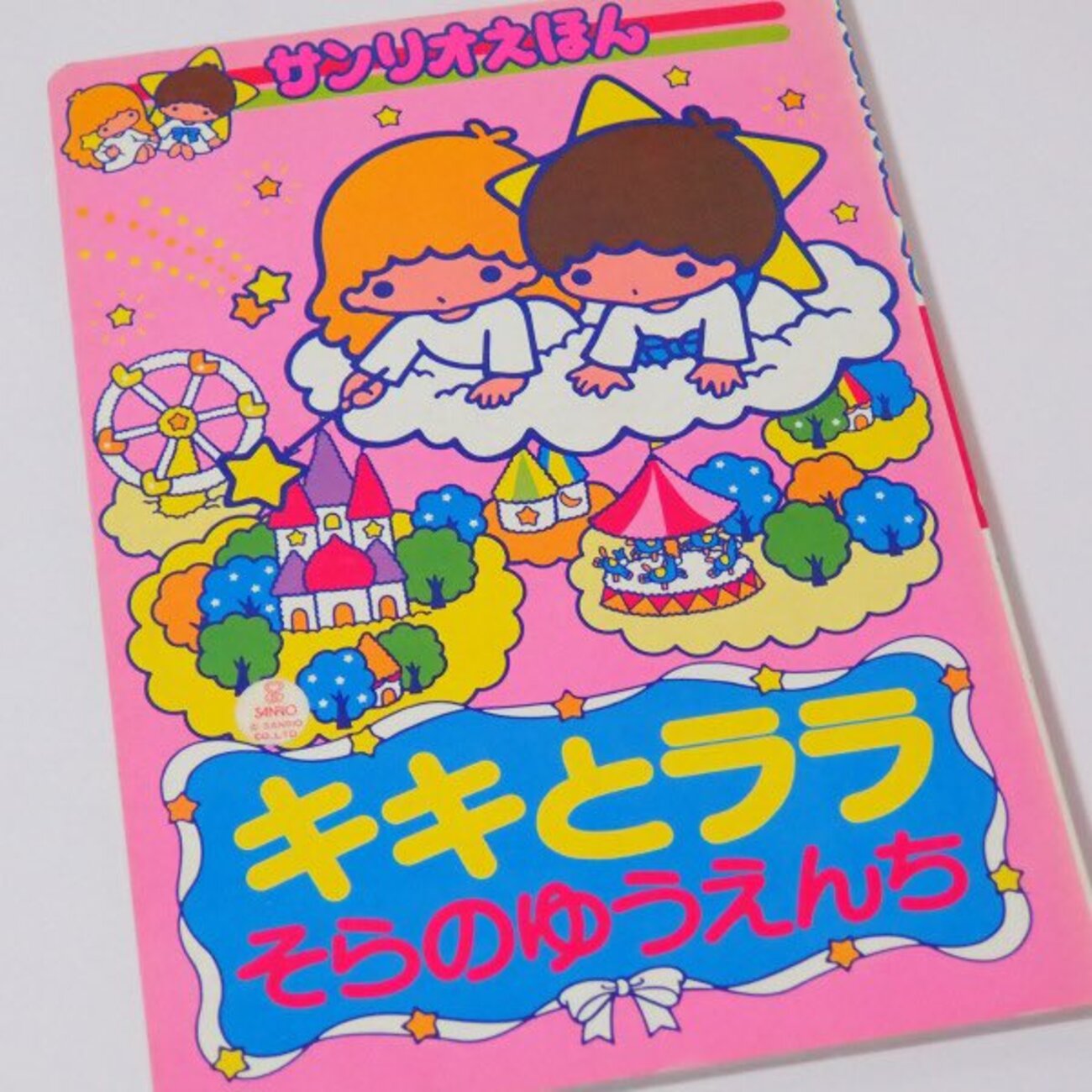 絵本 ☆ キキララ そっとおしえて キキのゆめ☆ララのゆめ 本 昭和