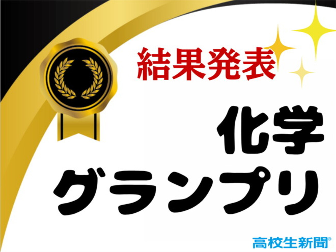 2025年「化学グランプリ」受賞者一覧 - 高校生新聞：10代を応援する