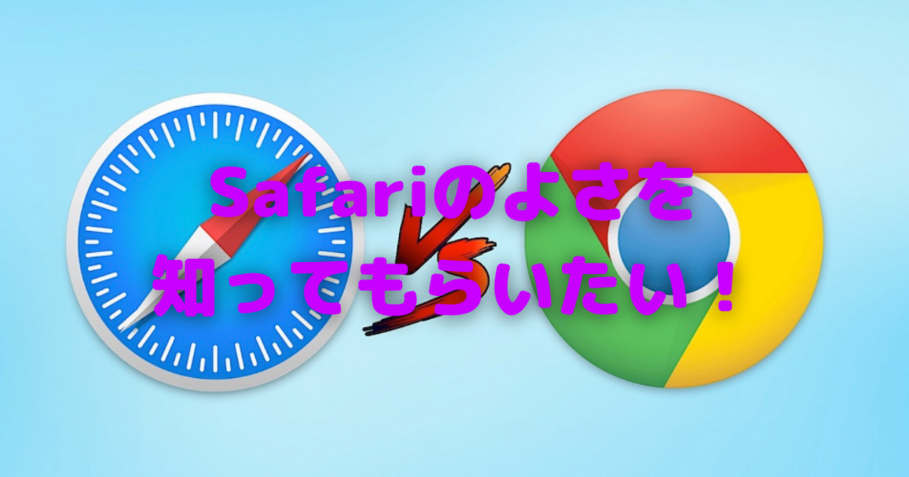 Appleユーザーならば、Safariを見直そう！〜なぜ純正ブラウザを使わないの？〜 - カスタム/CUSTOM/でいこう😎