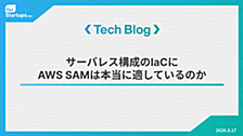 サーバーレス構成のIaCにAWS SAMは本当に適しているのか