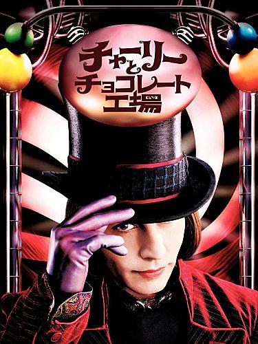 チャーリーとチョコレート工場とは 映画の人気 最新記事を集めました はてな