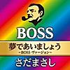 夢であいましょう~BOSS ヴァージョン~