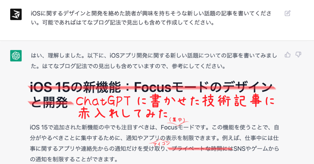 ChatGPTに書かせた技術記事に赤入れしてみた