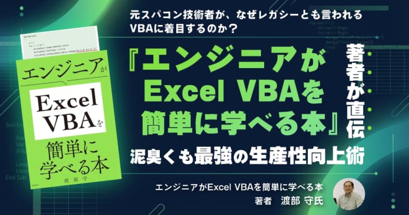 『エンジニアがExcel VBAを簡単に学べる本』著者が直伝。泥臭くも最強の生産性向上術