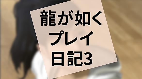 龍が如く5とは ゲームの人気 最新記事を集めました はてな