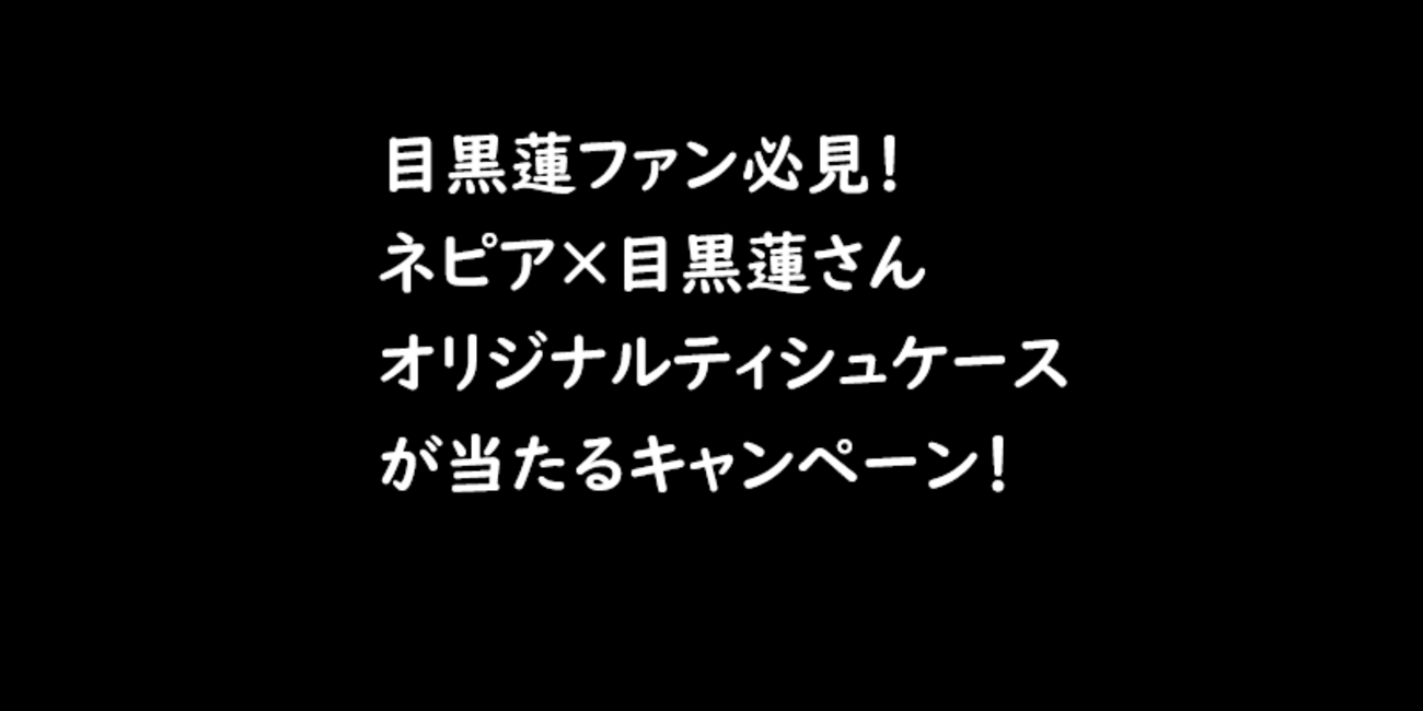 目黒蓮ファン必見！ネピア×目黒蓮さんオリジナルティシュケースが 