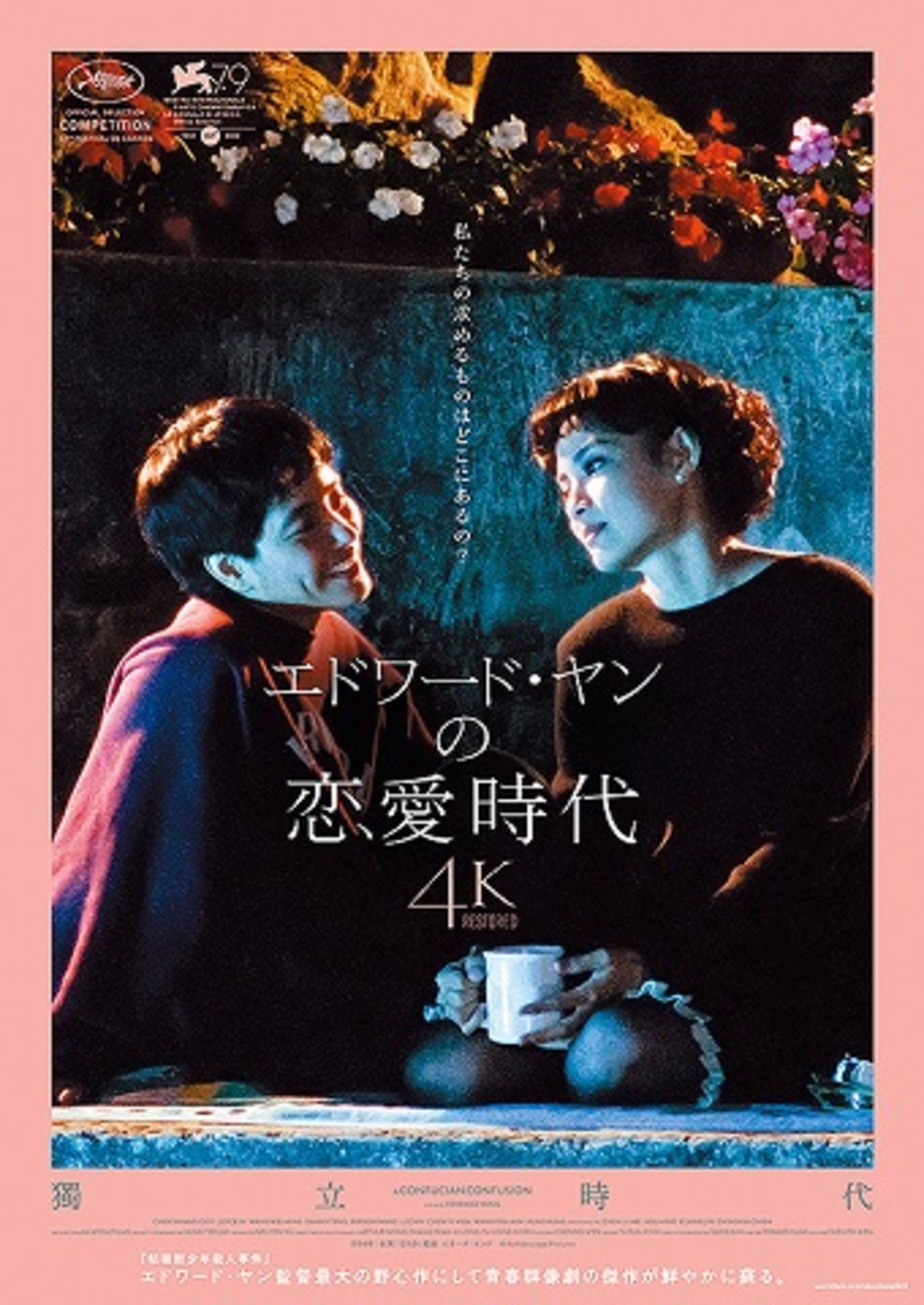 映画『エドワード・ヤンの恋愛時代 4Kレストア版』あらすじ・感想/1990 