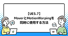 【UE5.7】MoverとMotionWarpingを同時に使用する方法