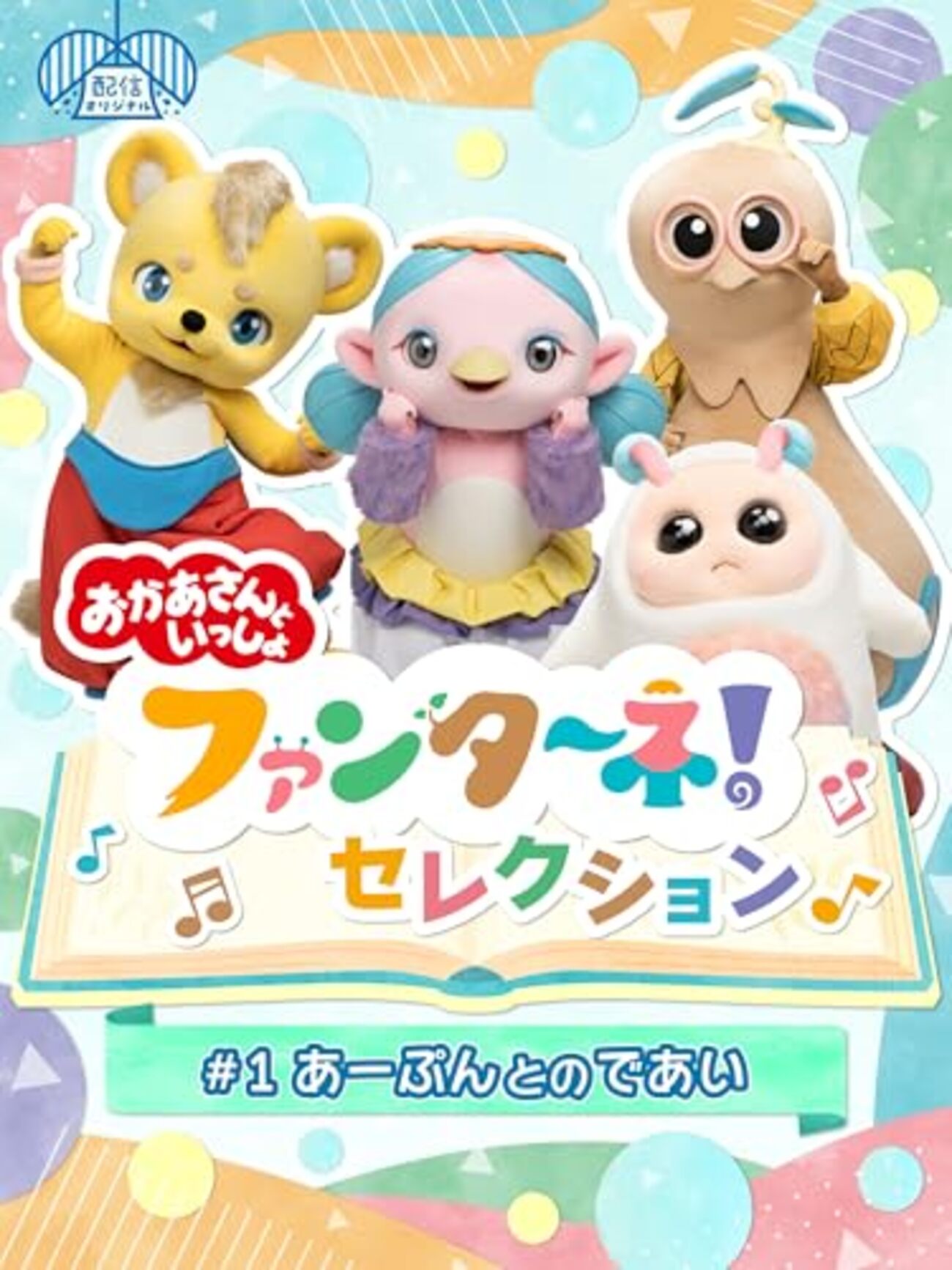 新潟】イベント「おかあさんといっしょ宅配便 ファンターネ！小劇場 