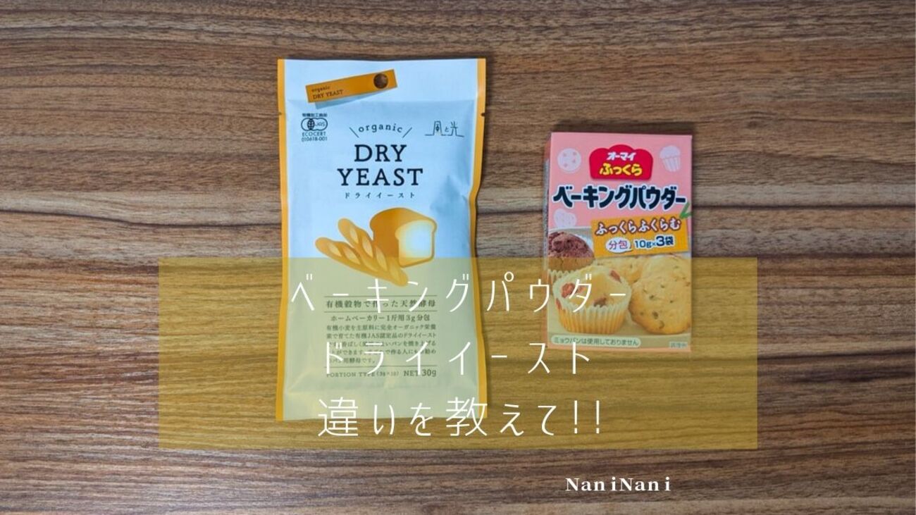 ドライ イースト と ベーキング パウダー の 違い