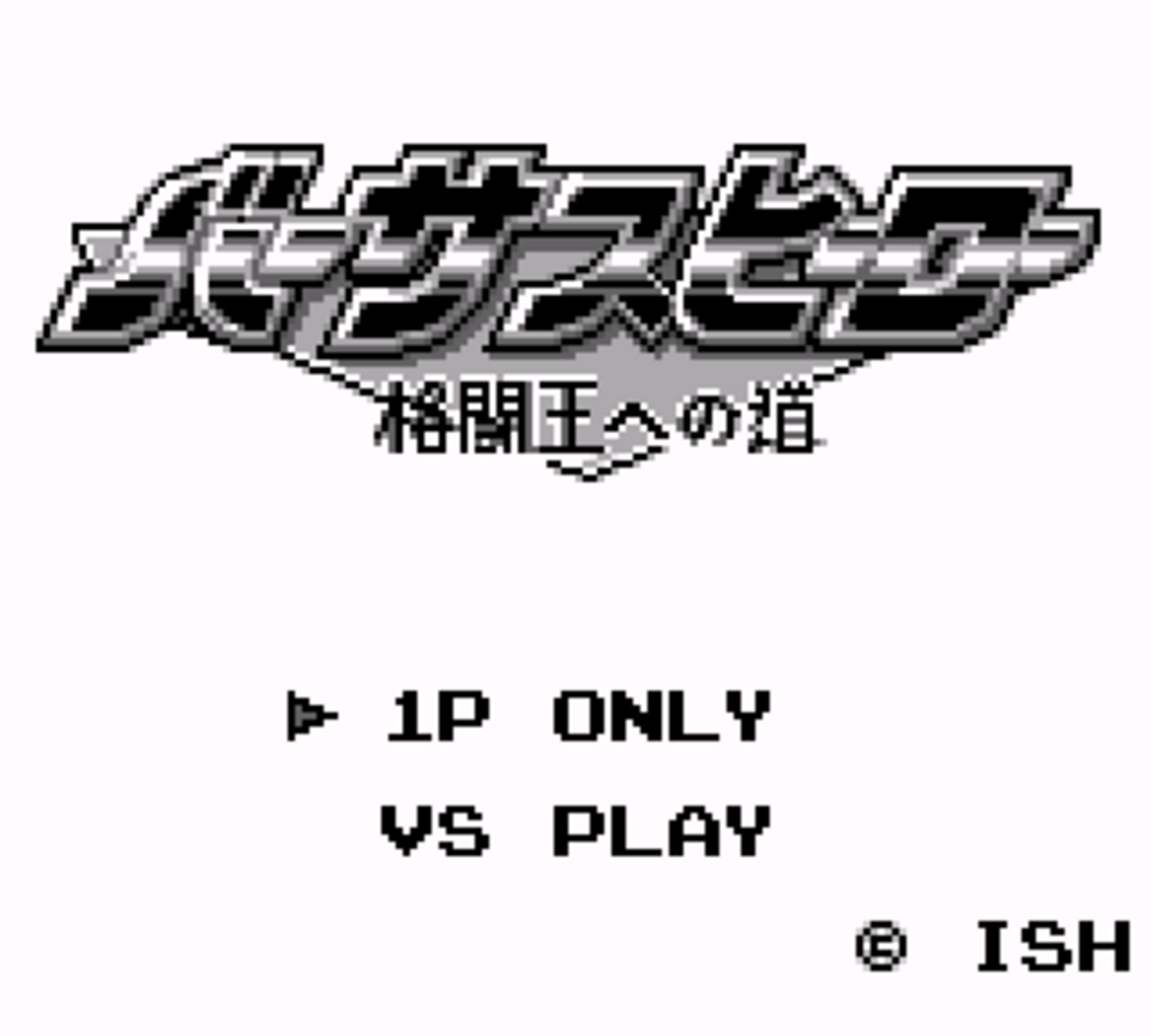 ゲームボーイソフト　バーサスヒーロー　格闘王への道 楽天市場】GB バーサスヒーロー 格闘王への道 （ソフトのみ