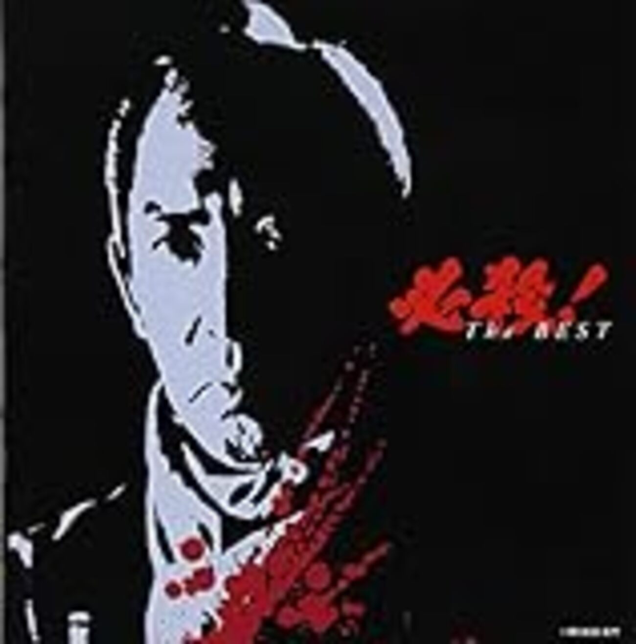 藤田まことさん追悼。仕事人シリーズ口上資料集 - INVISIBLE Dojo. ー