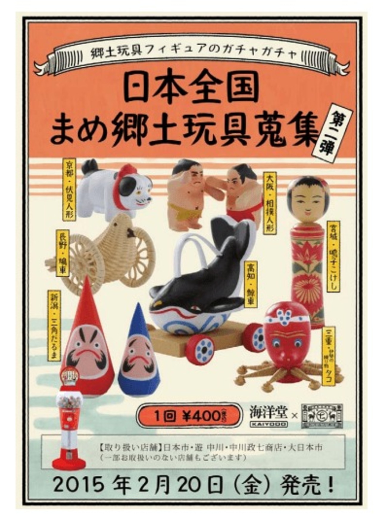 日本の郷土玩具をモチーフにしたカプセルフィギュア第2弾 「鳴子こけし