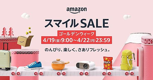 「Amazon スマイルSALE ゴールデンウィーク」で何を買うべき？攻略法やおすすめ商品など、セールを120%楽しむための情報まとめ