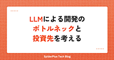 LLMによる開発のボトルネックと投資先を考える
