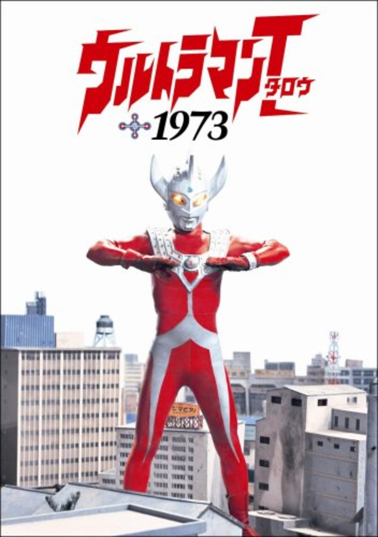 DVD付きビジュアルブック タロウ1973 ～二子玉川園の怪獣ショー！ 学年 