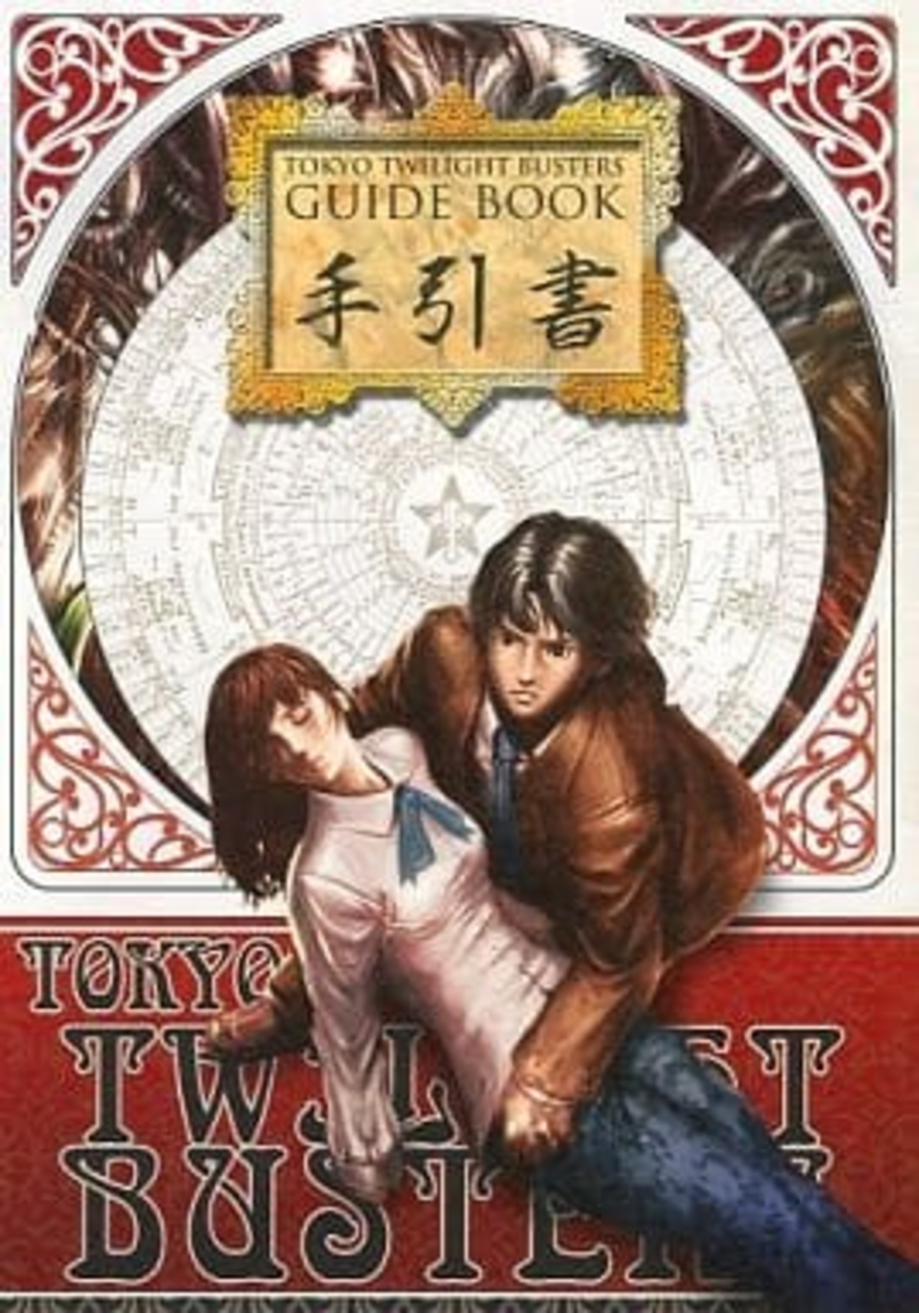 今DSの東京トワイライトバスターズ -禁断の生贄帝都地獄変- GUIDE BOOK 
