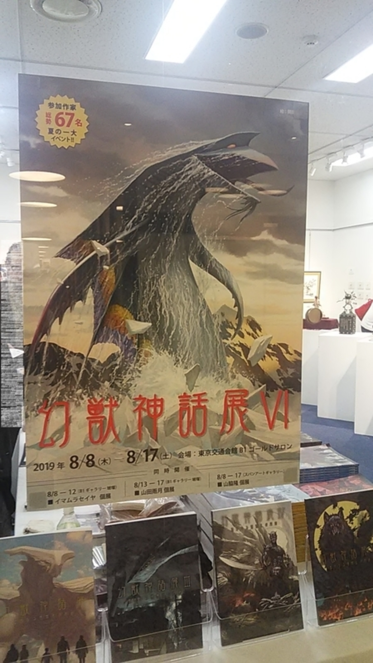 東京交通会館地下1階ゴールドサロン「幻獣神話展Ⅵ」 - Stantsiya_Iriya