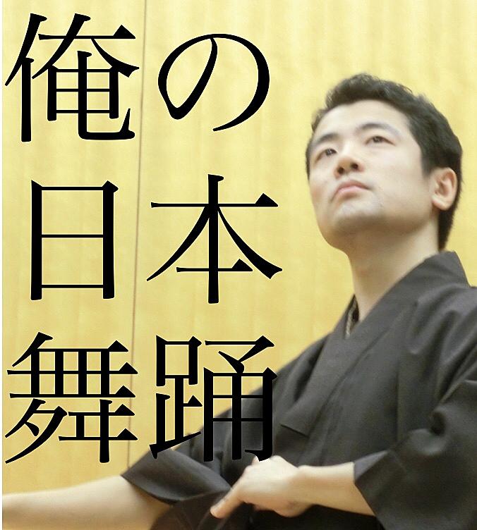 日本舞踊の世界 カテゴリーの記事一覧 俺の日本舞踊