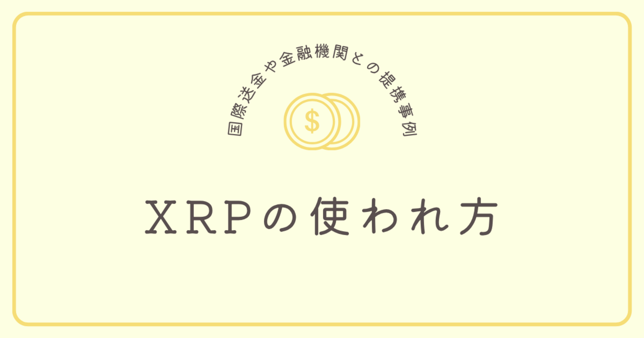 XRPの使われ方｜国際送金や金融機関との提携事例 【第3回】 - おっとにナイショで修行しよう！