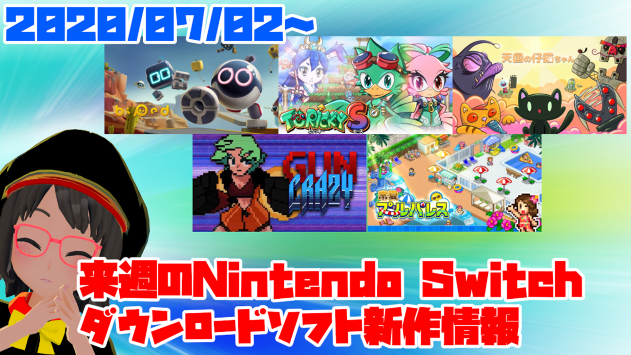 来週のSwitchダウンロードソフト新作は5本！『トリッキーS』『天国の