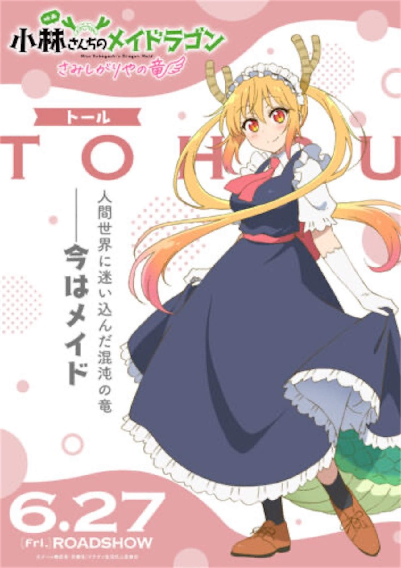劇場版解禁】『小林さんちのメイドラゴン さみしがりやの竜 