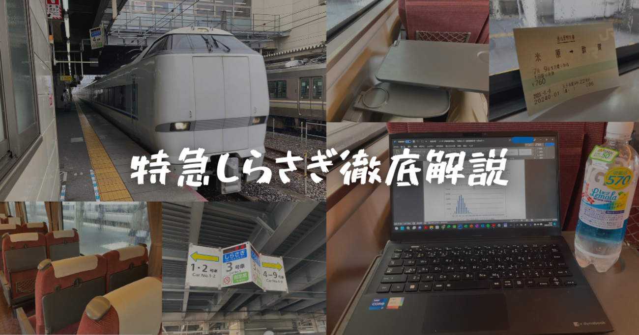 2023年最新＞JR西日本の北陸特急「しらさぎ」を徹底解説！車内の様子や 