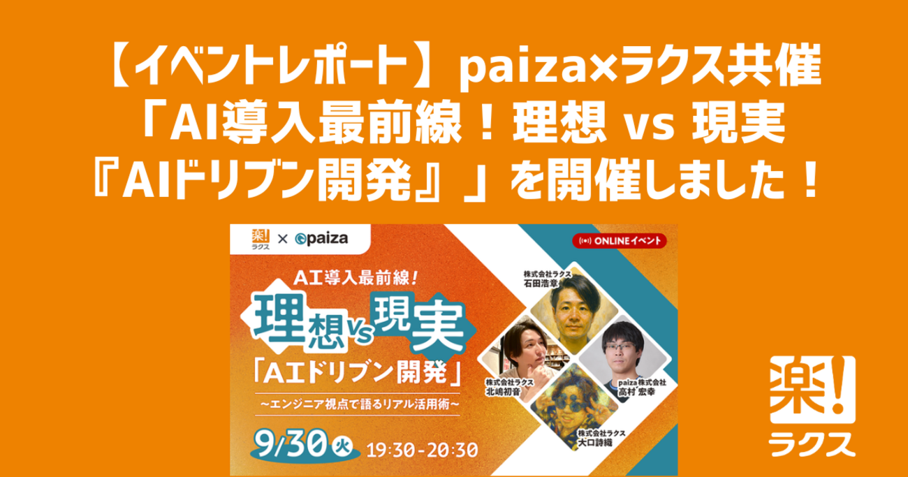 【あったらいいな企画】シアパプン(AI-2317) イベントレポート】paiza×ラクス共催「AI導入最前線！理想 vs 現実『AI